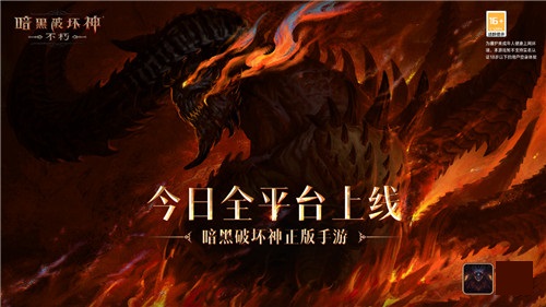 庇護(hù)之地CG燃爆公映！《暗黑破壞神：不朽》今日全平臺(tái)上線