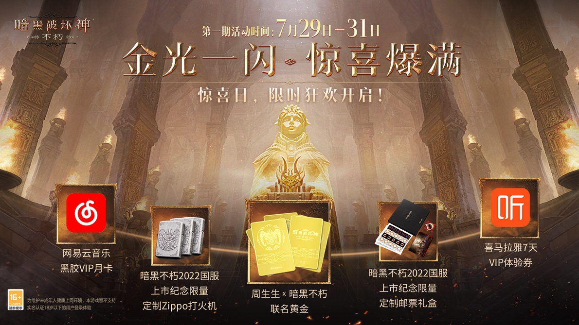 每個(gè)人都有一塊庇護(hù)之地！《暗黑破壞神：不朽》驚喜日限時(shí)開啟
