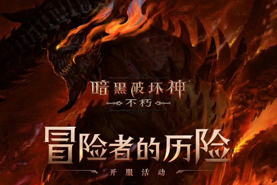 每個(gè)人都有一塊庇護(hù)之地！《暗黑破壞神：不朽》驚喜日限時(shí)開啟