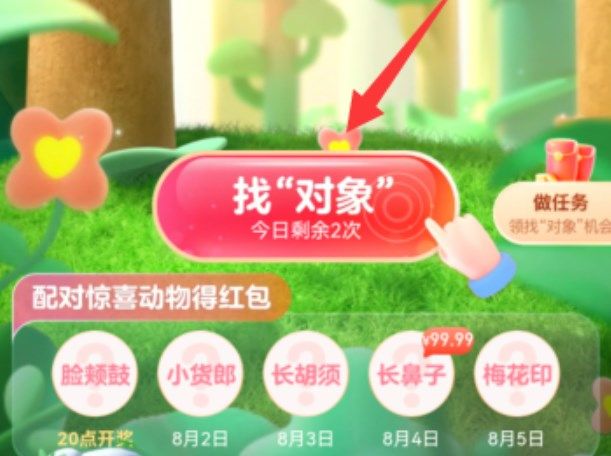 《支付寶》2022七夕找對(duì)象活動(dòng)入口介紹