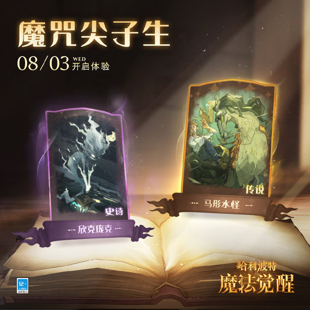 《哈利波特：魔法覺(jué)醒》活動(dòng)「魔咒尖子生」即將開(kāi)啟