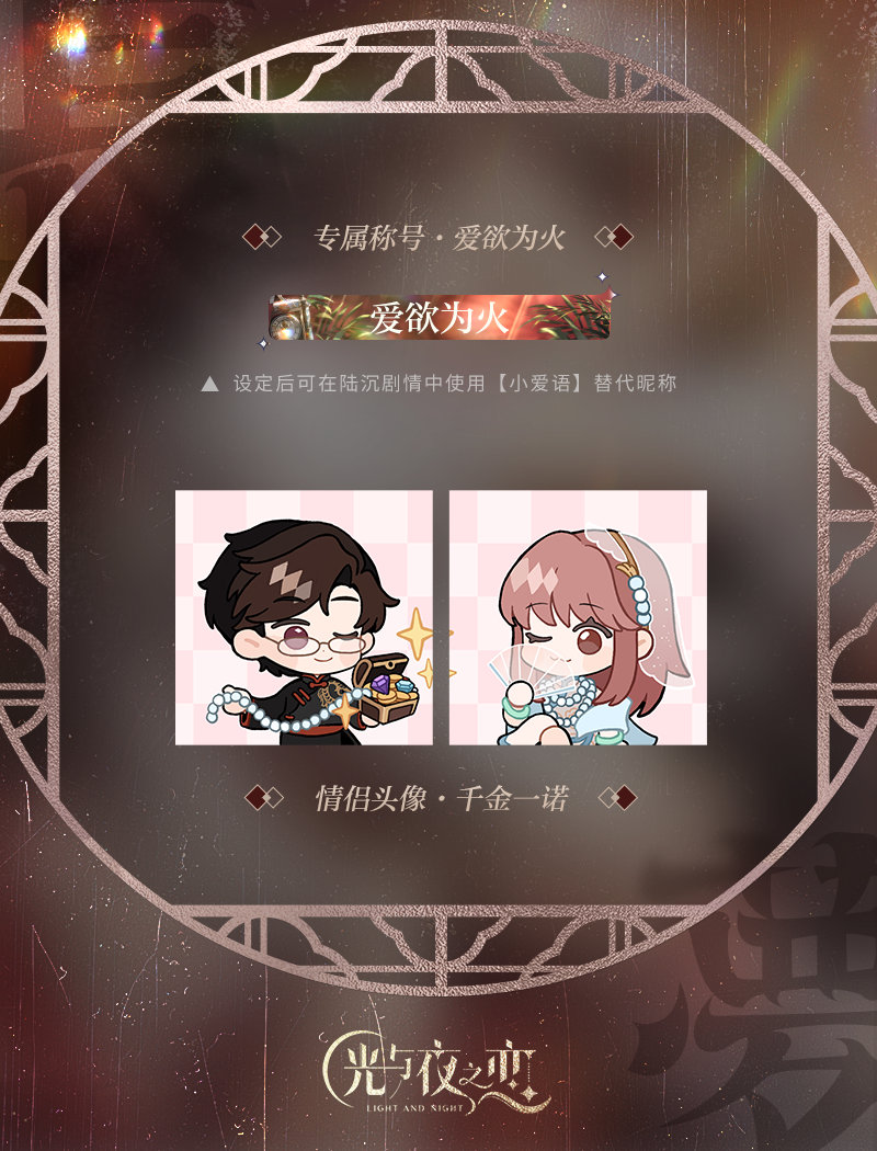 《光與夜之戀》七夕節(jié)日活動限定情侶頭像稱號公開