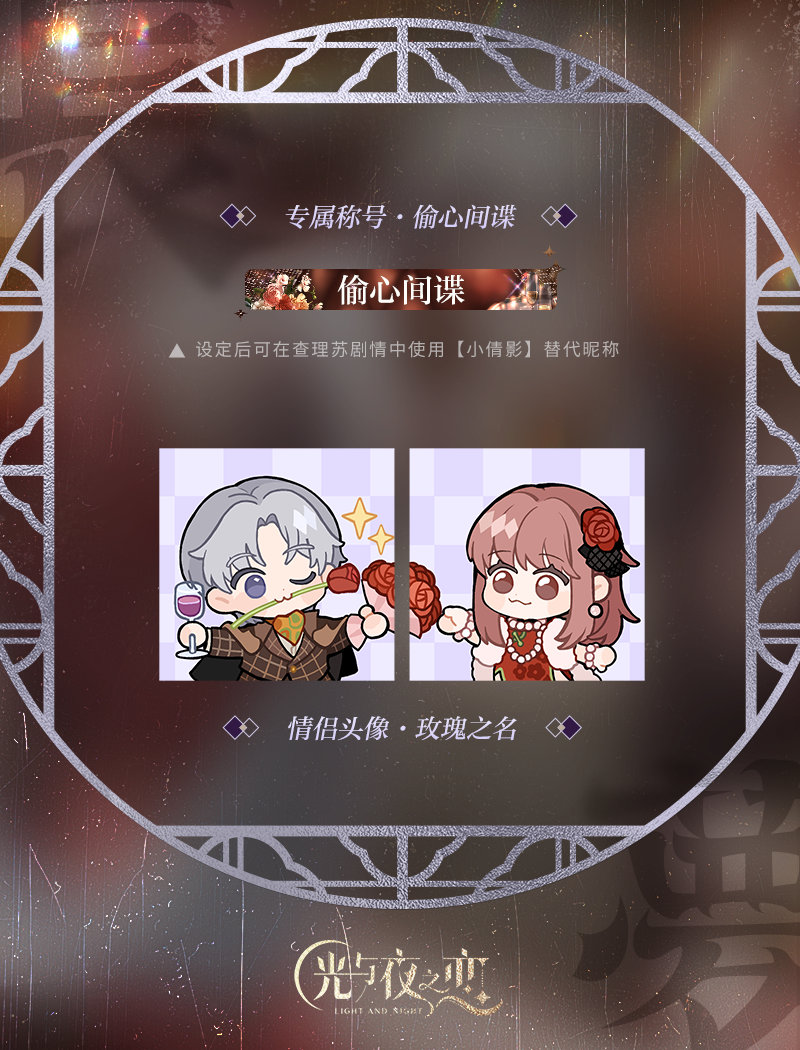 《光與夜之戀》七夕節(jié)日活動限定情侶頭像稱號公開