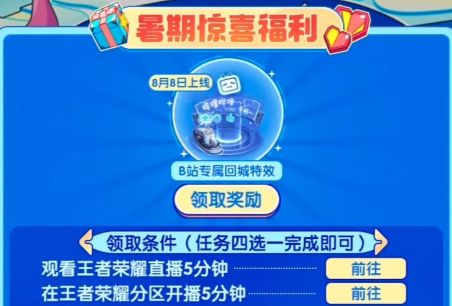 《王者榮耀》b站回城特效領取方法