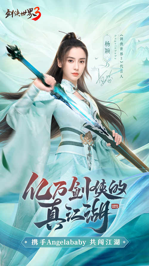 《劍俠世界3》今日公測(cè)！Angelababy真江湖大片首爆