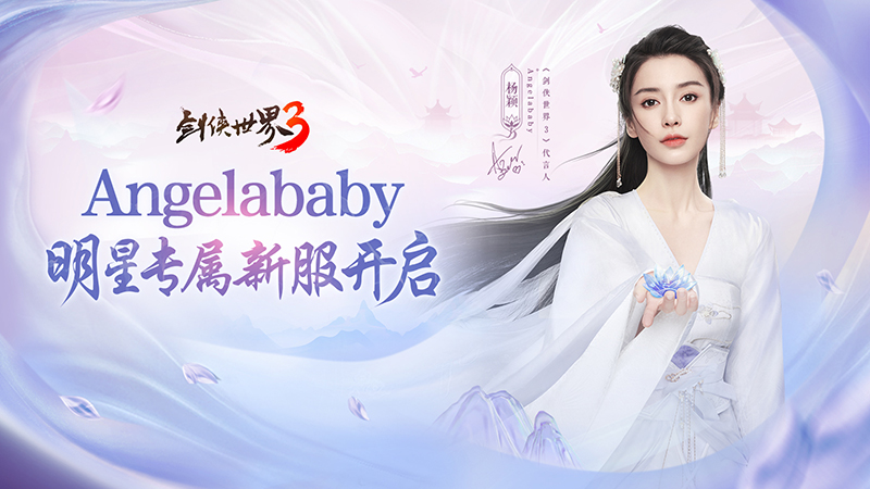 楊穎親臨江湖！《劍俠世界3》Angelababy專屬新服開啟