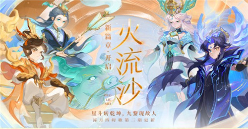 星斗轉(zhuǎn)乾坤，九黎現(xiàn)故人，《夢幻西游》手游“火流沙”劇情活動(dòng)開啟！