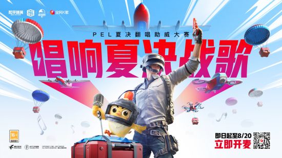 上頭開麥，唱響夏決戰(zhàn)歌！《和平精英》x全民K歌 PEL夏決翻唱助威活動(dòng)火熱進(jìn)行中