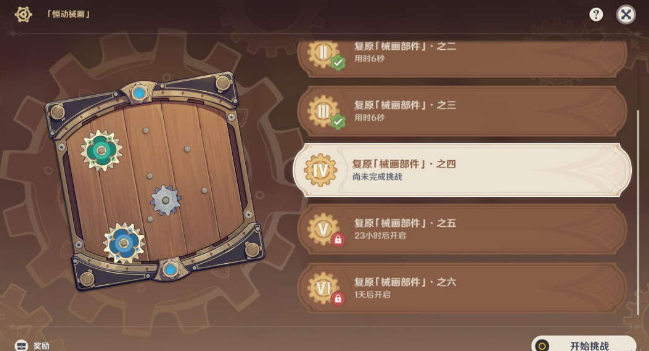 《原神》恒動(dòng)械畫(huà)第四關(guān)通關(guān)攻略