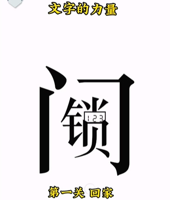 《文字的力量》第一關圖文通關方法