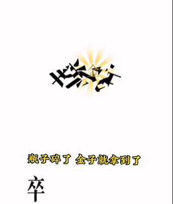 《文字的力量》第四關(guān)圖文通關(guān)方法