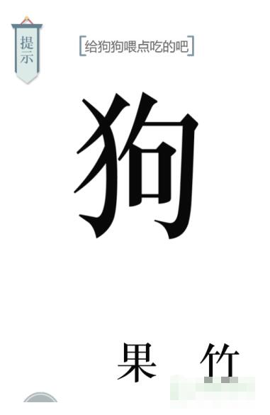 《文字的力量》給狗狗喂點狗糧吧圖文通關方法