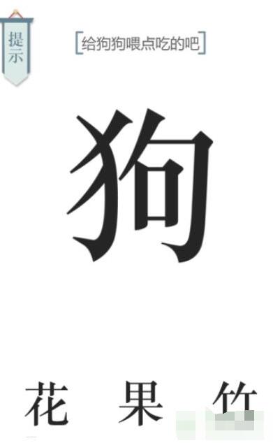 《文字的力量》給狗狗喂點狗糧吧圖文通關方法