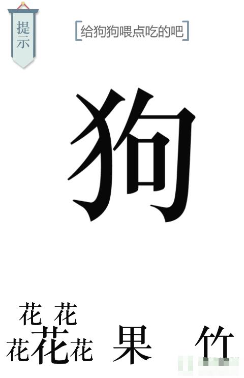 《文字的力量》給狗狗喂點狗糧吧圖文通關方法