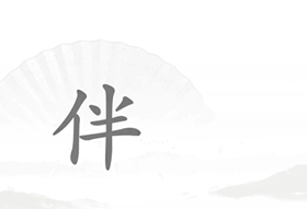 《漢字找茬王》第十八關通關方法