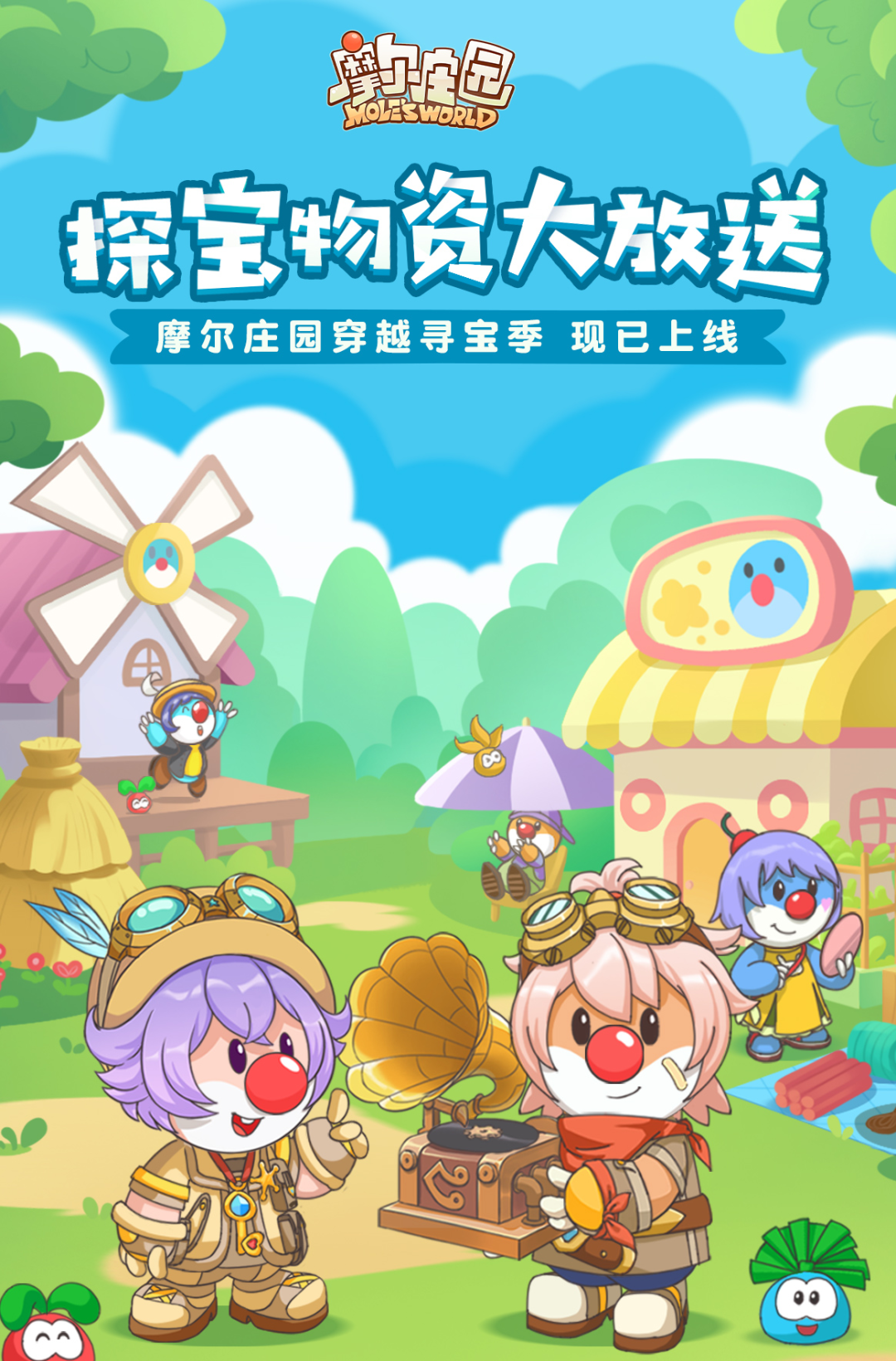 《摩爾莊園》穿越大片，一起寶探尋險(xiǎn)！