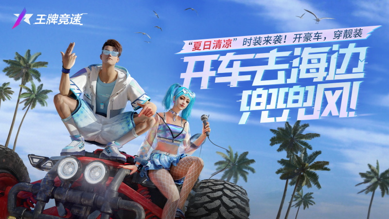 火辣的夏天該有的樣子！《王牌競速》“夏日清涼”套裝驚艷上線