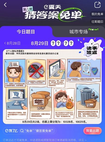 《餓了么》免單8.29時(shí)間答案分享