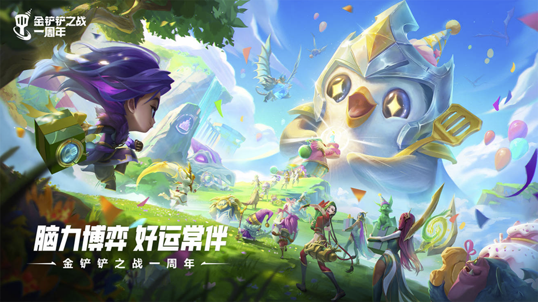 《金鏟鏟之戰(zhàn)》周年慶，小小英雄免費(fèi)送
