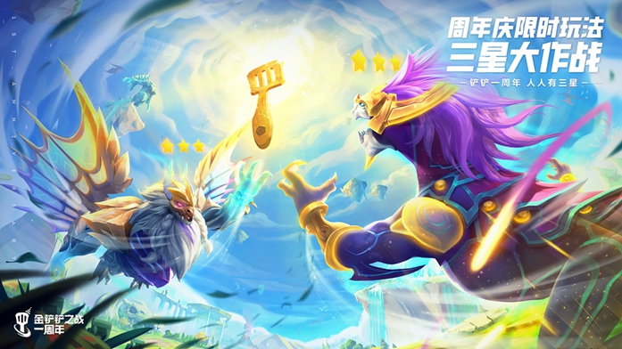 《金鏟鏟之戰(zhàn)》周年慶，小小英雄免費(fèi)送