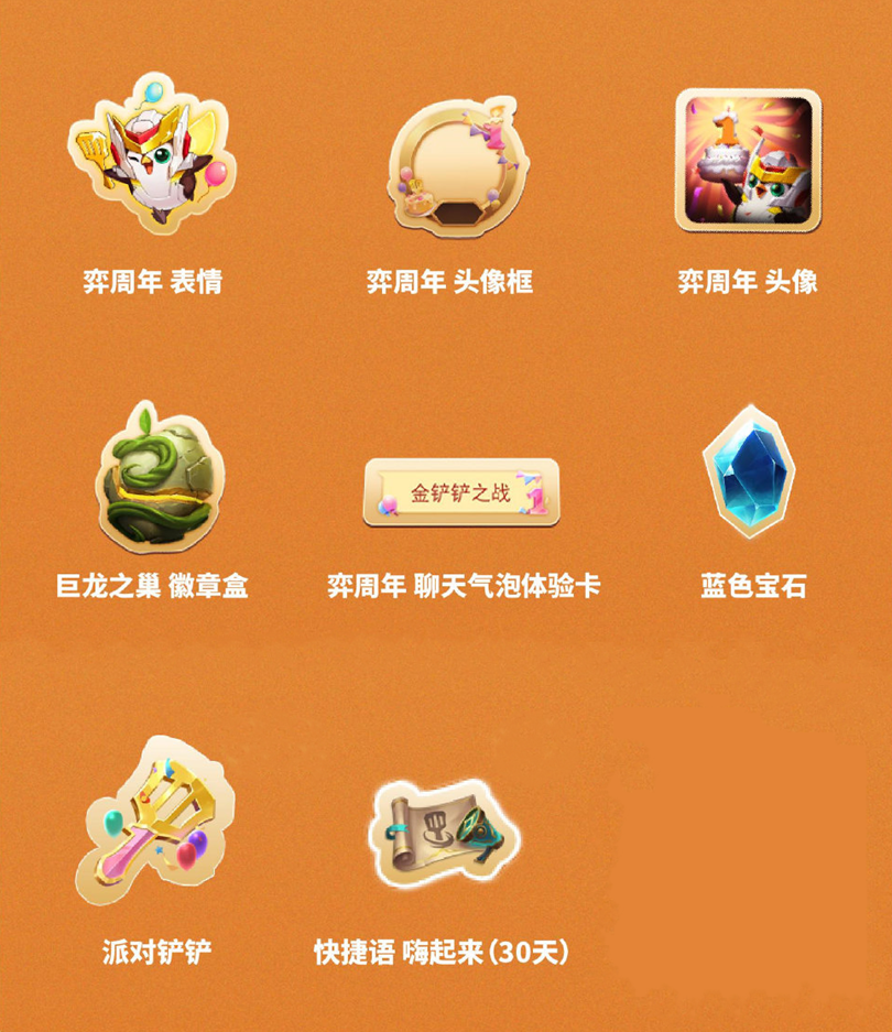 《金鏟鏟之戰(zhàn)》周年慶，小小英雄免費(fèi)送