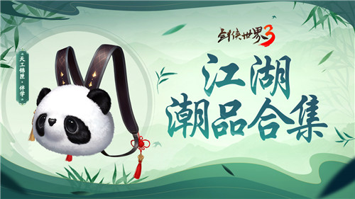 夏日國風(fēng)潮！《劍俠世界3》“夏日時(shí)尚季”江湖潮品合集