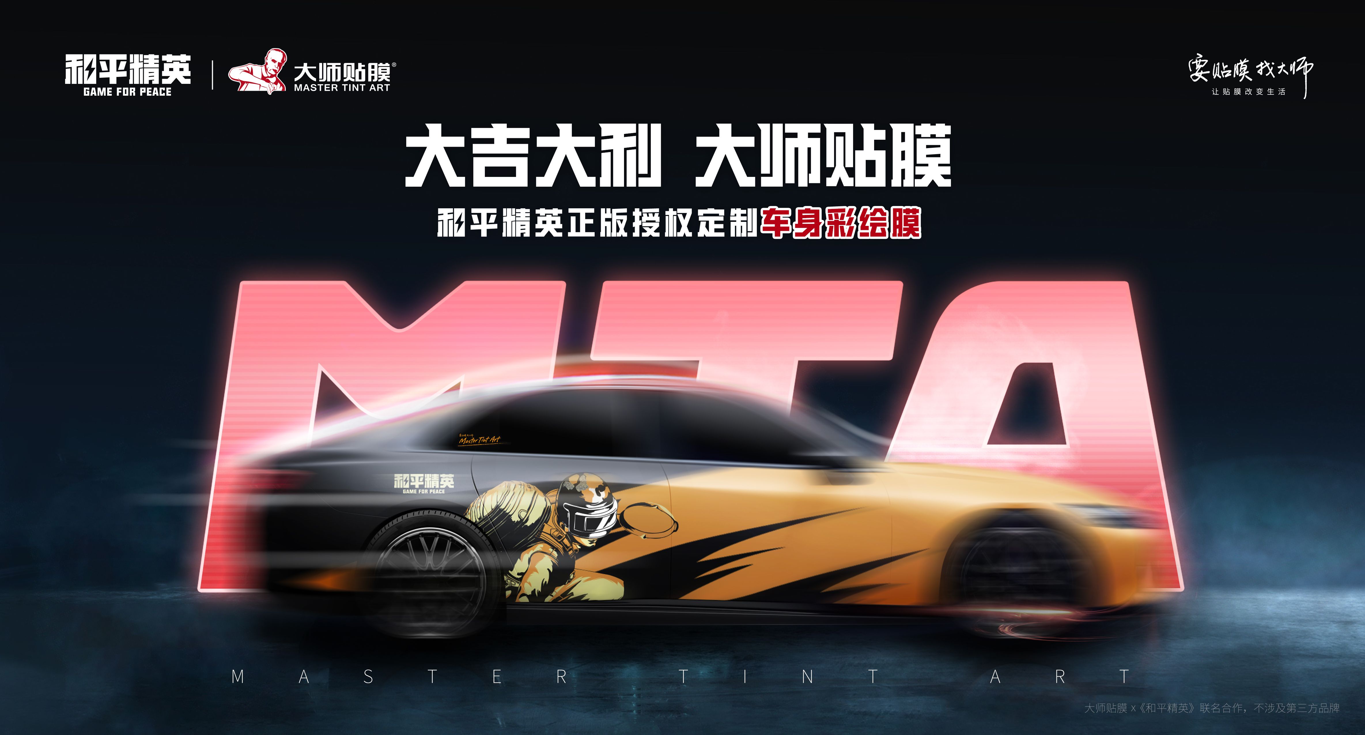 《和平精英》再度攜手大師貼膜！炫彩車膜為精英座駕加持增色