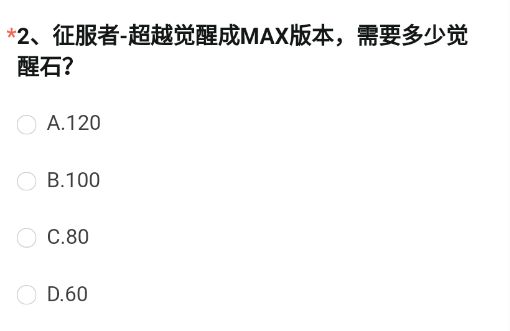 《穿越火線槍戰(zhàn)王者》征服者-超越覺醒成MAX版本，需要多少覺醒石?
