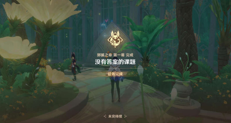 《原神》提納里傳說任務(wù)郭狐之章完成方法