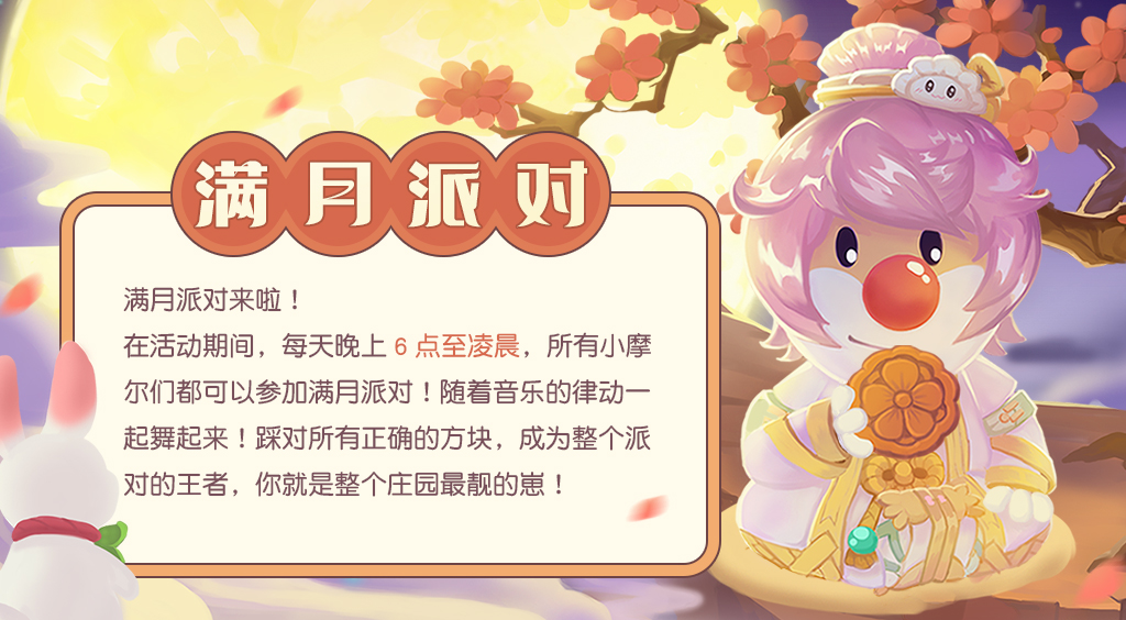 《摩爾莊園》中秋爆料，滿月派對(duì)相約賞月！