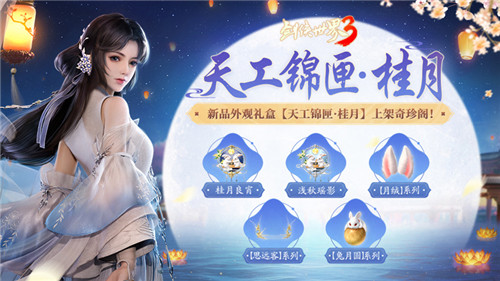《劍俠世界3》中秋主題活動“月華金秋”開啟江湖花月夜！