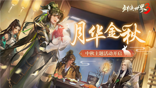 《劍俠世界3》中秋主題活動“月華金秋”開啟江湖花月夜！
