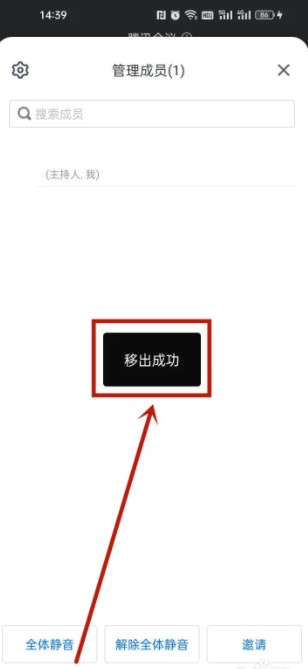 《騰訊會(huì)議》移出成員操作方法