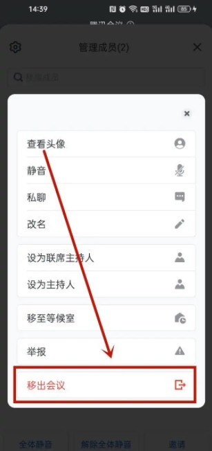 《騰訊會(huì)議》移出成員操作方法