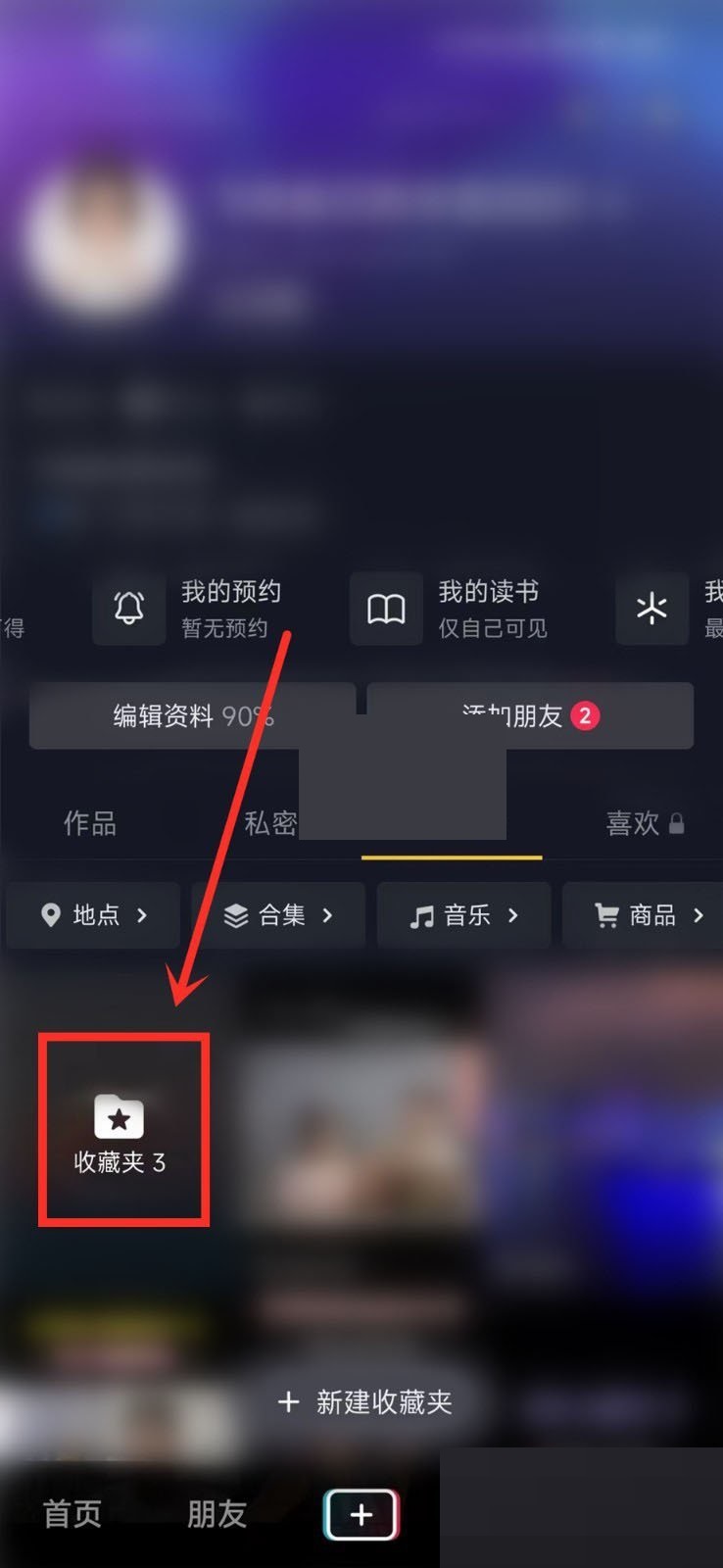 《抖音》收藏夾設(shè)置隱私保護(hù)方法介紹