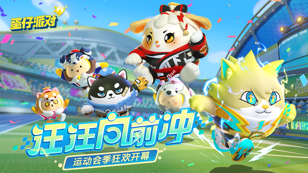 《蛋仔派對》全新賽季“汪汪向前沖”爆料！燃力十足！