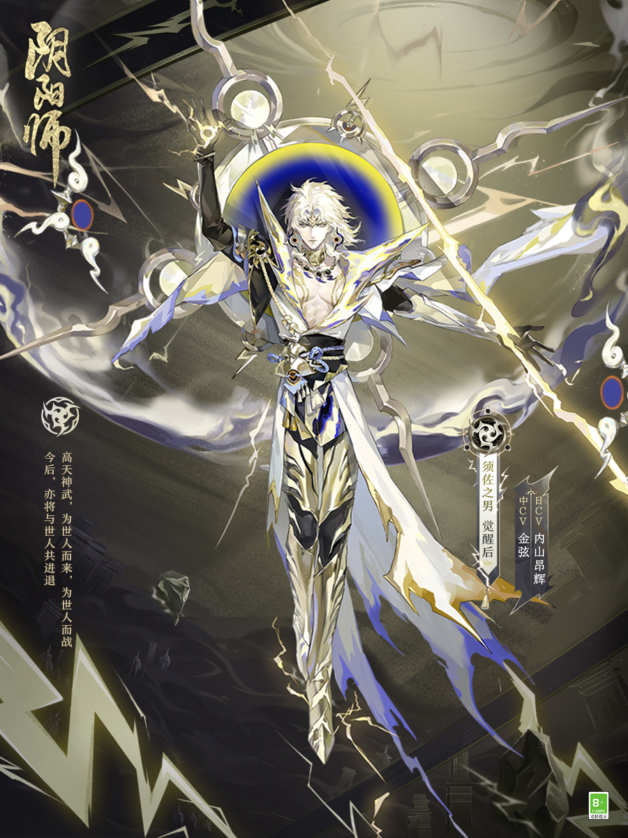 高天神武為君而戰(zhàn)《陰陽師》全新SSR式神須佐之男即將降臨！