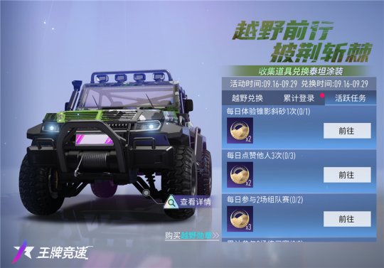 《王牌競(jìng)速》臻品越野涂裝福利放送：他好野，好喜歡