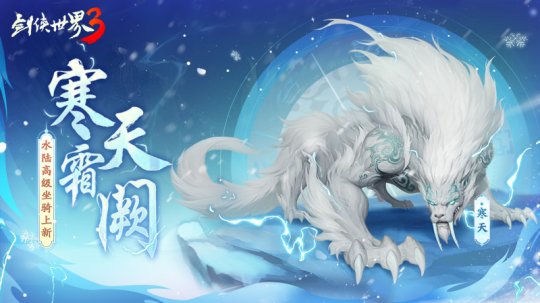 一怒寒天！《劍俠世界3》極北坐騎“寒天”降臨江湖！