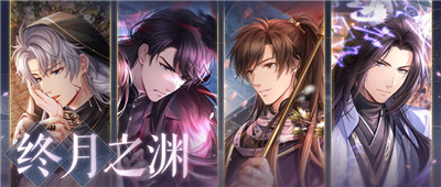 《戀與制作人》「終月之淵」活動開啟 西月國劇情迎來最終篇章