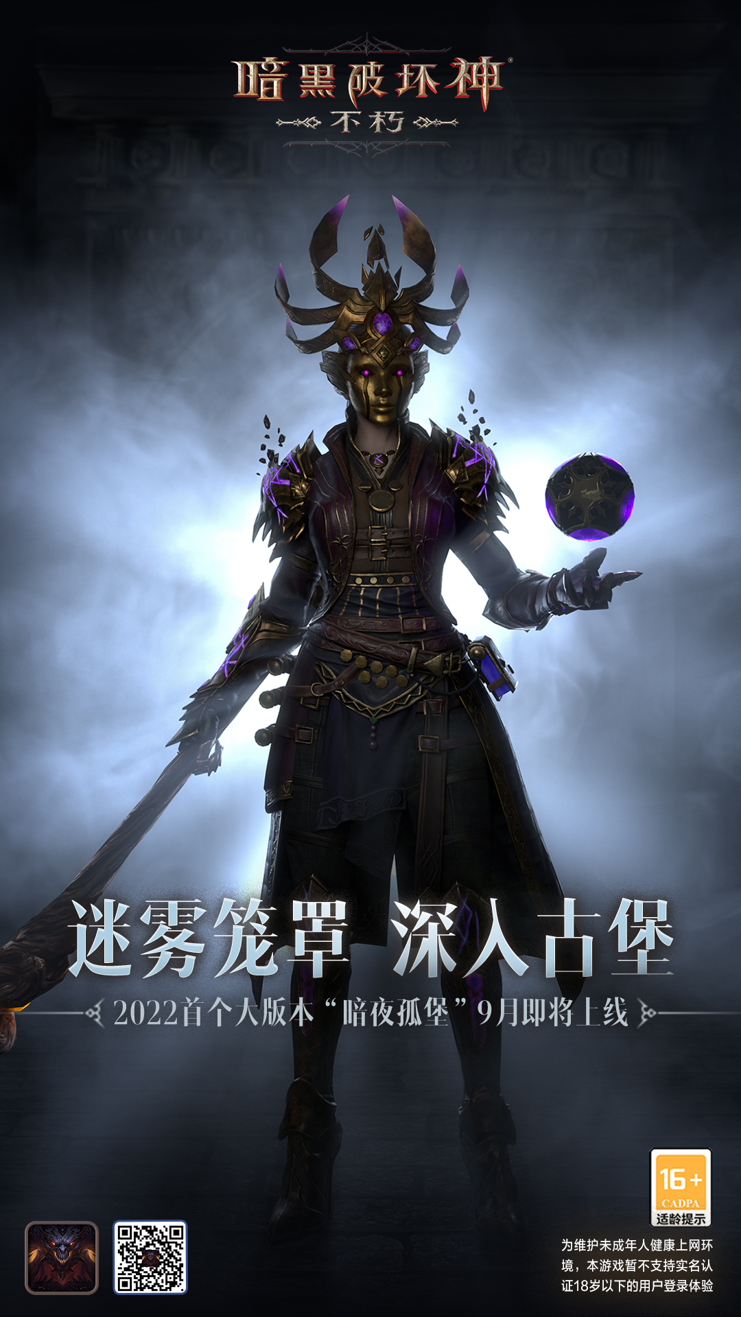 《暗黑破壞神：不朽》首個大版本即將上線！追尋古堡的寶藏傳說