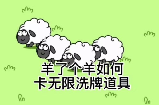 《羊了個羊》卡無限洗牌bug方法教學(xué)