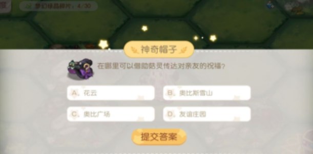 《奧比島夢(mèng)想國(guó)度》夢(mèng)幻國(guó)度第一宮問答答案分享