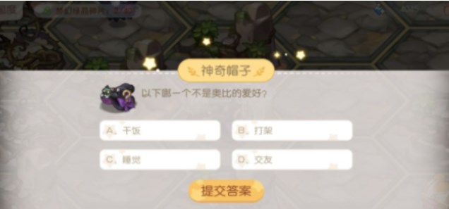 《奧比島夢(mèng)想國(guó)度》夢(mèng)幻國(guó)度第一宮問答答案分享