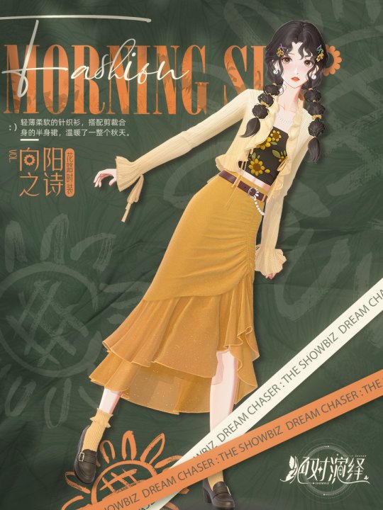 《絕對演繹》秋日新時裝上線，請問這是吃可愛長大的向日葵仙子嗎？