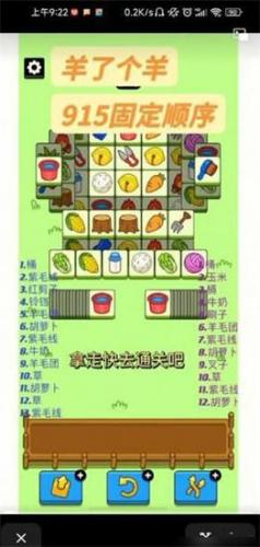 《羊了個羊》固定順序分享