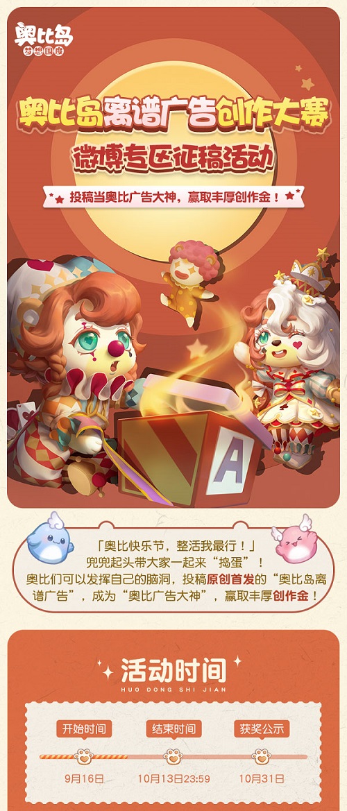 奧比島“離譜廣告創(chuàng)作大賽”來襲！參與贏豐厚創(chuàng)作金！