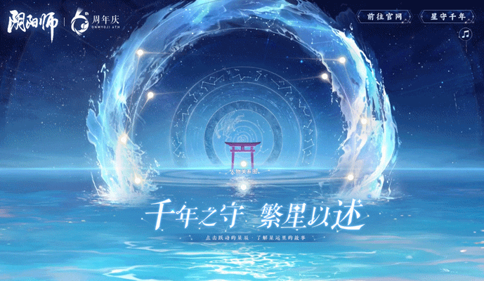 回顧六載《陰陽(yáng)師》周年慶主題曲&主題站&須佐之男CG上線(xiàn)