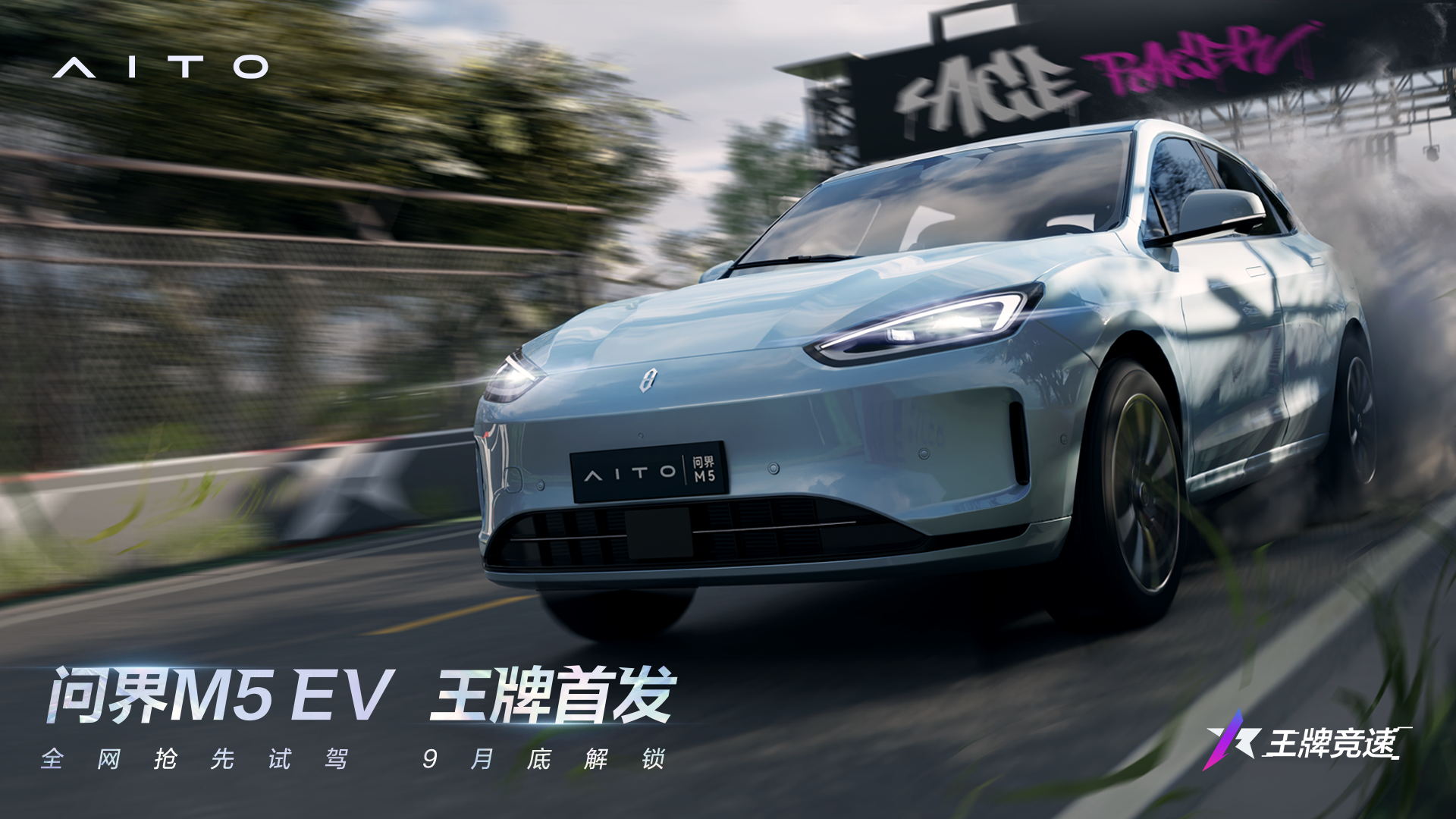 《王牌競(jìng)速》x問(wèn)界M5 EV聯(lián)動(dòng)發(fā)布，國(guó)車有為破圈而來(lái)！