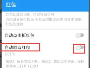 《微信》自動領取紅包設置方法